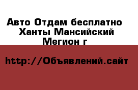 Авто Отдам бесплатно. Ханты-Мансийский,Мегион г.